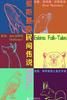 爱斯基摩民间传说
