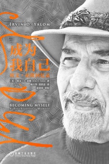 成为我自己:欧文·亚隆回忆录