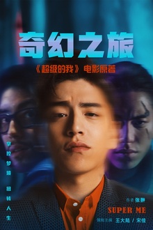 奇幻之旅