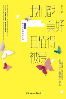 我们都美好且值得被爱