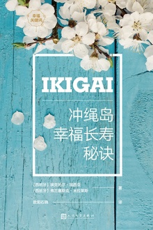 IKIGAI:冲绳岛长寿秘诀