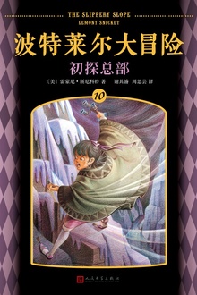 波特莱尔大冒险10:初探总部