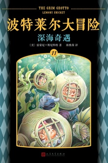 波特莱尔大冒险11:深海奇遇