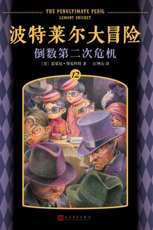 波特莱尔大冒险12:倒数第二次危机