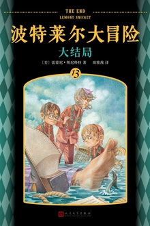 波特莱尔大冒险13:大结局
