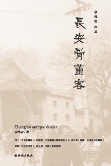长安骨董客