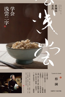 蔡澜说美食:学会浅尝二字