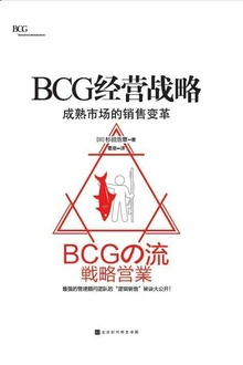 BCG经营战略:成熟市场的销售变革