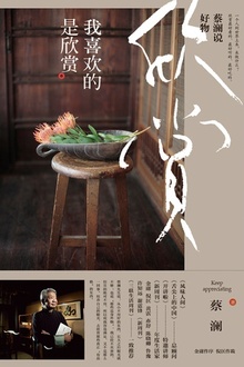 蔡澜说好物:我喜欢的是欣赏
