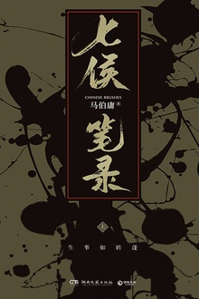 七侯笔录(上)