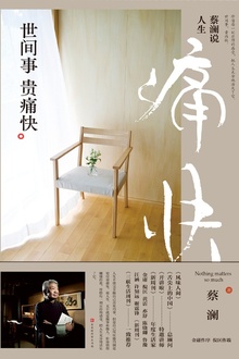 蔡澜说人生:世间事 贵痛快