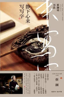蔡澜说书法:静下心来 写写字