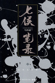七侯笔录(下)