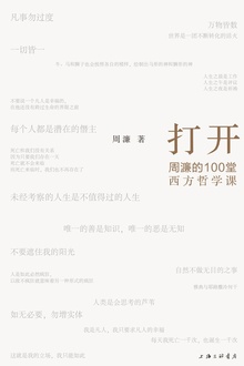 打开:周濂的100堂西方哲学课