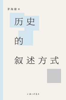 历史的叙述方式