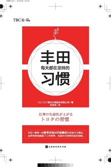 丰田每天都在坚持的习惯