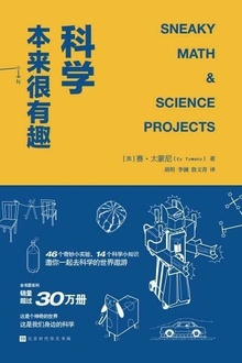 科学本来很有趣
