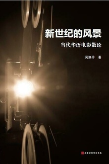 新世纪的风景:当代华语电影散论