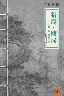 古龙文集·猎鹰·赌局