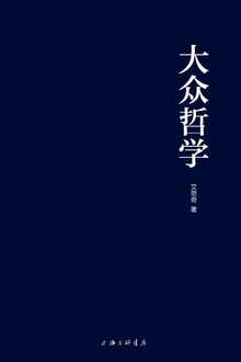 大众哲学
