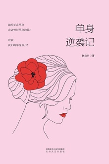 单身逆袭记