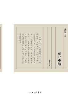 东北史纲(傅斯年文集)