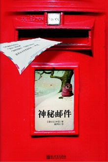 神秘邮件