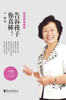 告诉孩子你真棒!