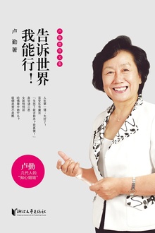 告诉世界我能行!
