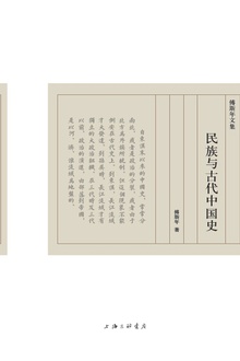 民族与古代中国史