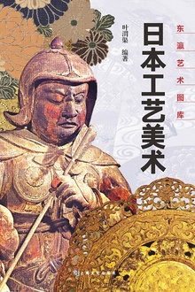日本工艺美术