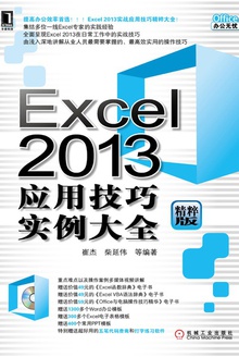 Excel 2013 应用技巧实例大全