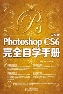 中文版Photoshop CS6完全自学手册