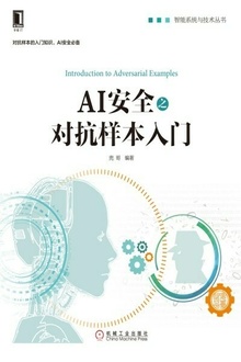 AI安全之对抗样本入门