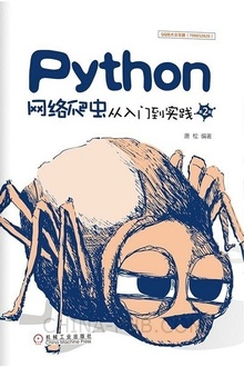 Python网络爬虫从入门到实践(第2版)