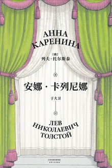 安娜·卡列尼娜