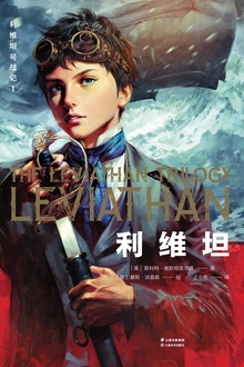 利维坦号战记Ⅰ:利维坦