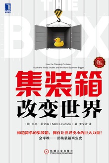 集装箱改变世界(修订版)