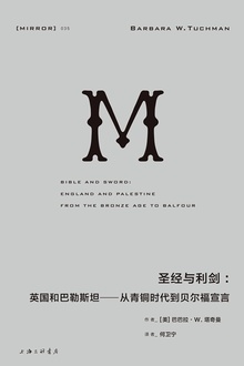 圣经与利剑:英国和巴勒斯坦