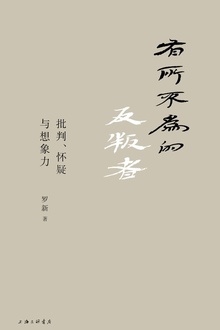 有所不为的反叛者:批判、怀疑与想象力