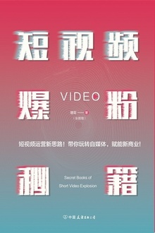 短视频爆粉秘籍