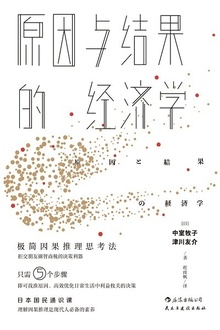 原因与结果的经济学