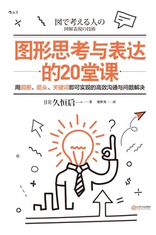 图形思考与表达的20堂课