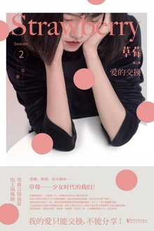 草莓·第二季:爱的交换