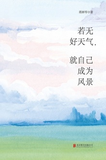 若无好天气,就自己成为风景