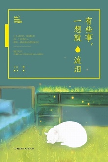 有些事,一想就流泪