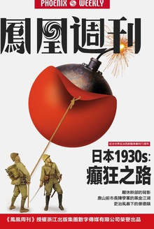 香港凤凰周刊 2015年第21期 日本1930s:癫狂之路