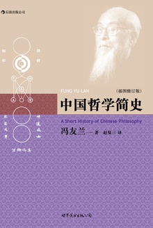 中国哲学简史