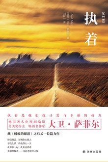 执着