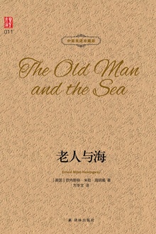 老人与海(中英双语珍藏版)